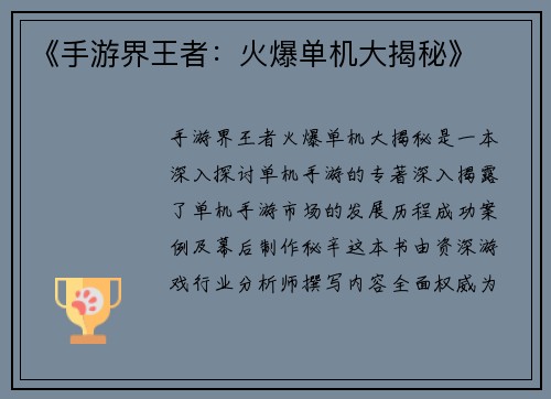 《手游界王者：火爆单机大揭秘》