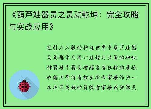 《葫芦娃器灵之灵动乾坤：完全攻略与实战应用》