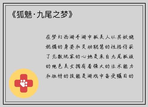 《狐魅·九尾之梦》