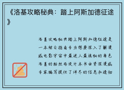 《洛基攻略秘典：踏上阿斯加德征途》