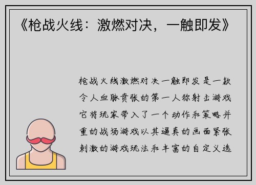 《枪战火线：激燃对决，一触即发》