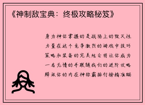 《神制敌宝典：终极攻略秘笈》