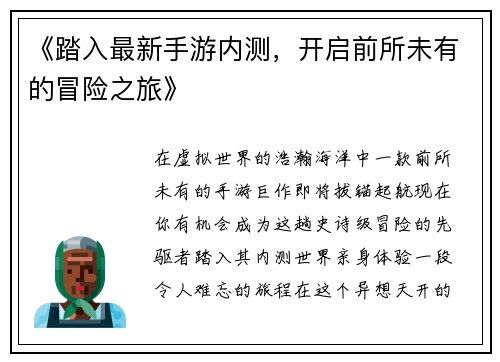 《踏入最新手游内测，开启前所未有的冒险之旅》