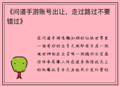 《问道手游账号出让，走过路过不要错过》