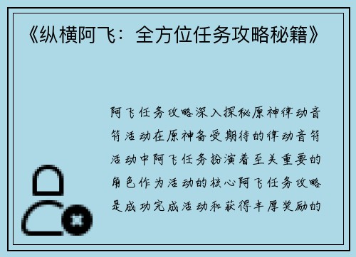 《纵横阿飞：全方位任务攻略秘籍》