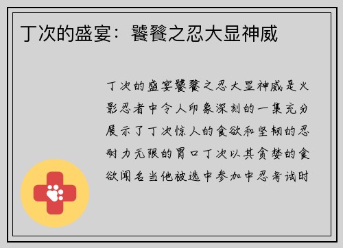 丁次的盛宴：饕餮之忍大显神威