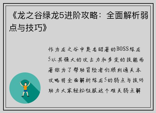 《龙之谷绿龙5进阶攻略：全面解析弱点与技巧》