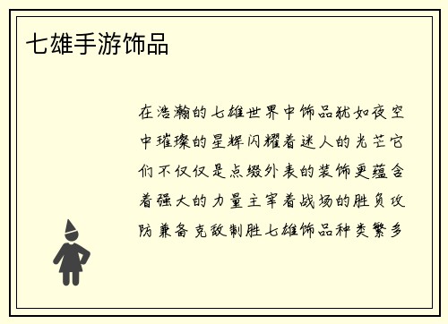 七雄手游饰品