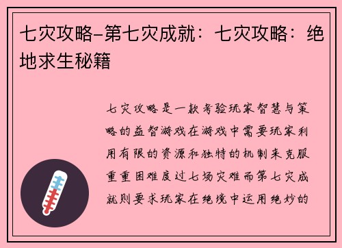 七灾攻略-第七灾成就：七灾攻略：绝地求生秘籍