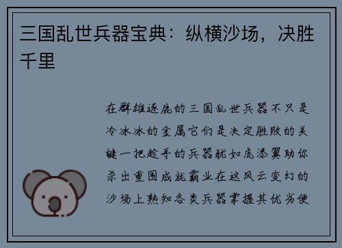 三国乱世兵器宝典：纵横沙场，决胜千里