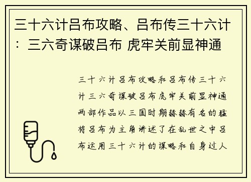 三十六计吕布攻略、吕布传三十六计：三六奇谋破吕布 虎牢关前显神通