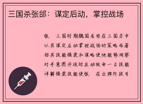 三国杀张郃：谋定后动，掌控战场