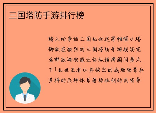 三国塔防手游排行榜