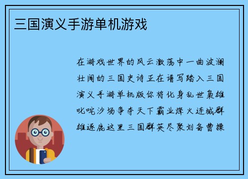 三国演义手游单机游戏
