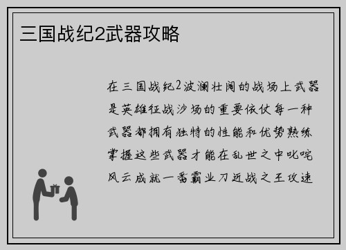 三国战纪2武器攻略