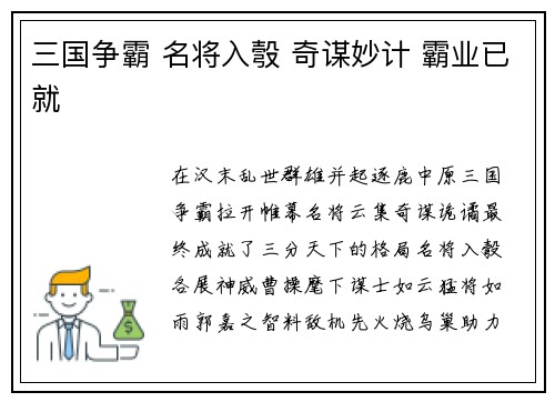 三国争霸 名将入彀 奇谋妙计 霸业已就