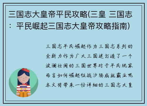 三国志大皇帝平民攻略(三皇 三国志：平民崛起三国志大皇帝攻略指南)