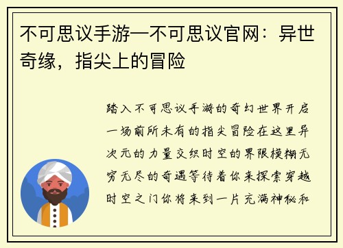 不可思议手游—不可思议官网：异世奇缘，指尖上的冒险