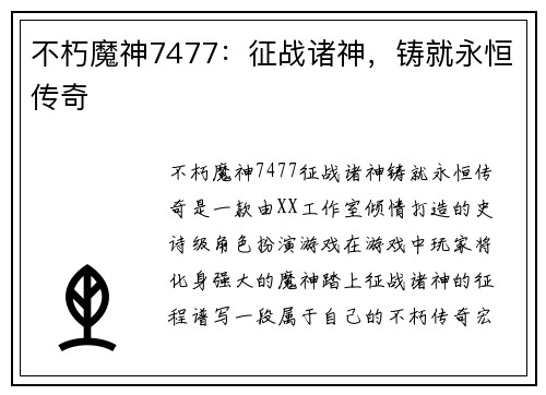 不朽魔神7477：征战诸神，铸就永恒传奇