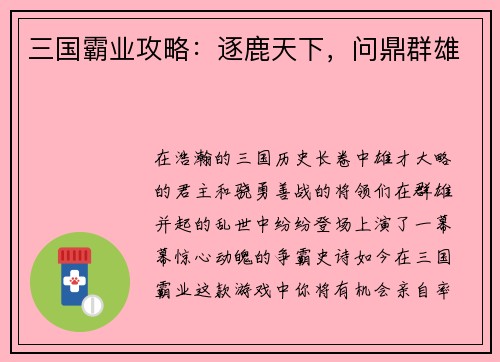 三国霸业攻略：逐鹿天下，问鼎群雄