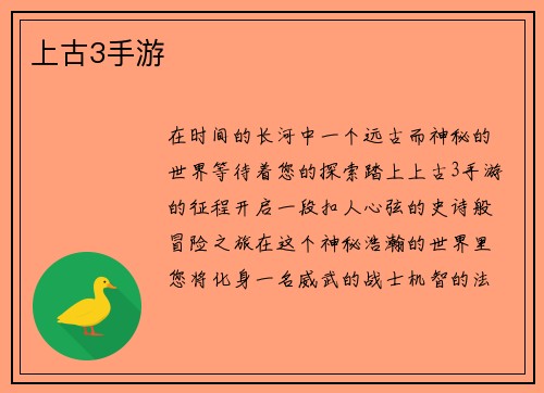 上古3手游