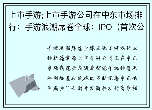 上市手游;上市手游公司在中东市场排行：手游浪潮席卷全球：IPO（首次公开募股）点亮新篇章