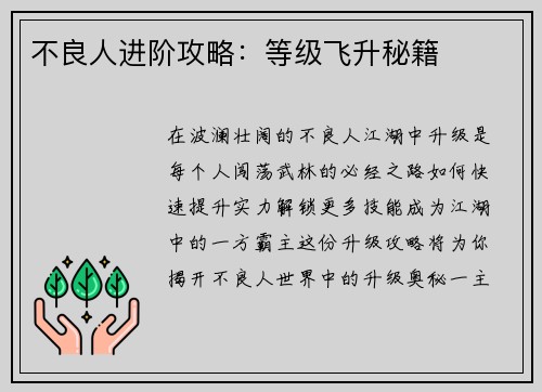 不良人进阶攻略：等级飞升秘籍