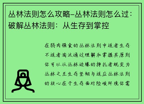 丛林法则怎么攻略-丛林法则怎么过：破解丛林法则：从生存到掌控