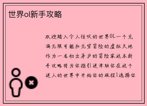 世界ol新手攻略