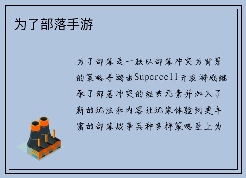 为了部落手游