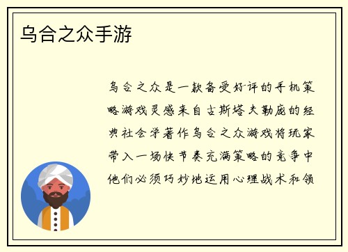 乌合之众手游