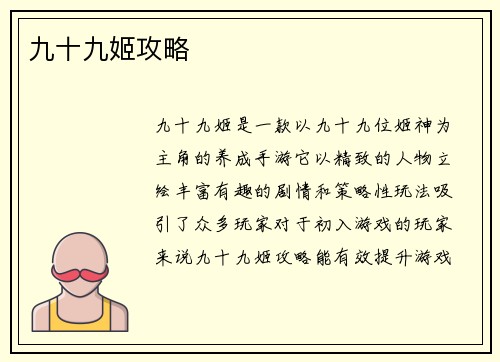 九十九姬攻略