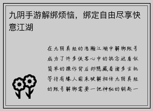 九阴手游解绑烦恼，绑定自由尽享快意江湖
