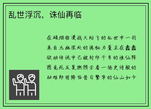 乱世浮沉，诛仙再临
