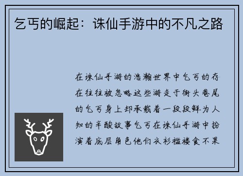 乞丐的崛起：诛仙手游中的不凡之路