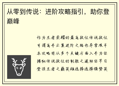 从零到传说：进阶攻略指引，助你登巅峰