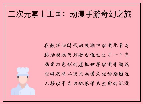 二次元掌上王国：动漫手游奇幻之旅