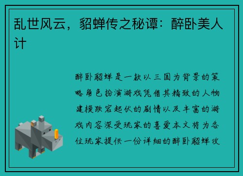 乱世风云，貂蝉传之秘谭：醉卧美人计