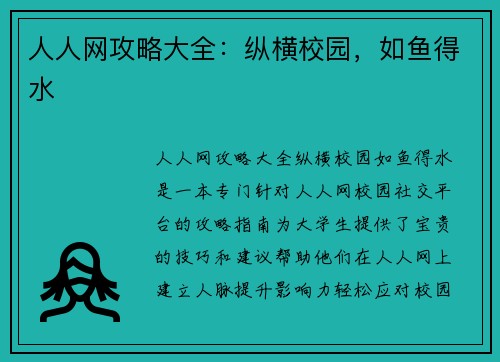 人人网攻略大全：纵横校园，如鱼得水