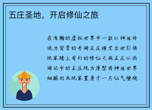 五庄圣地，开启修仙之旅