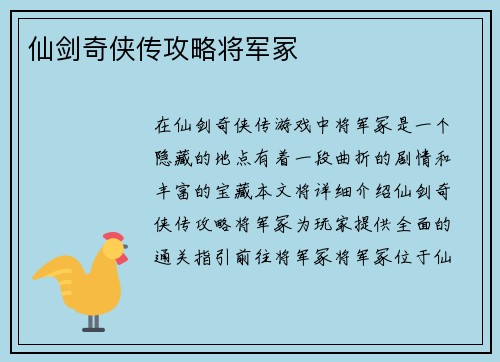 仙剑奇侠传攻略将军冢