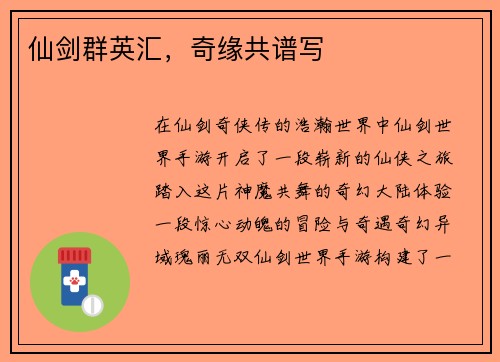 仙剑群英汇，奇缘共谱写