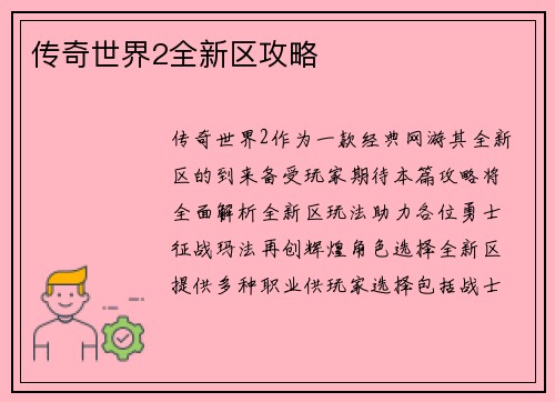 传奇世界2全新区攻略