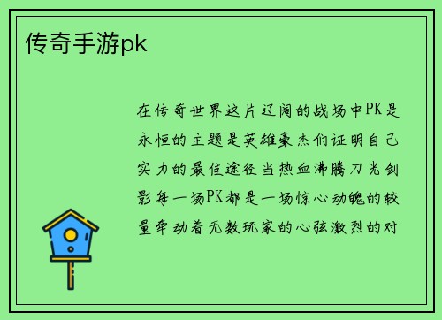 传奇手游pk