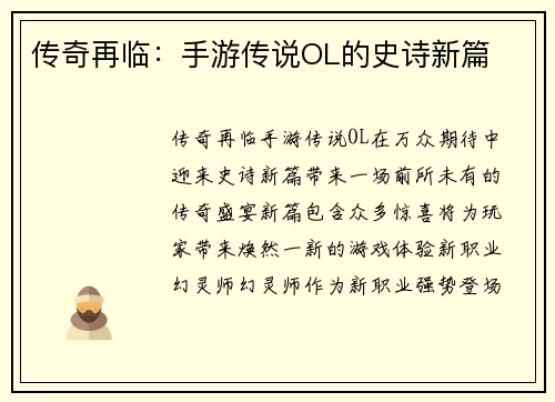 传奇再临：手游传说OL的史诗新篇