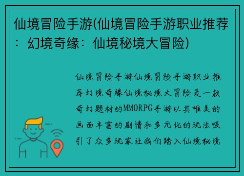 仙境冒险手游(仙境冒险手游职业推荐：幻境奇缘：仙境秘境大冒险)