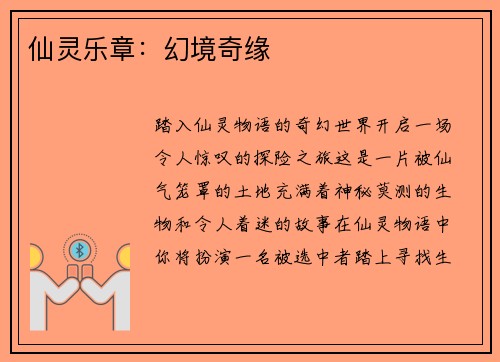 仙灵乐章：幻境奇缘