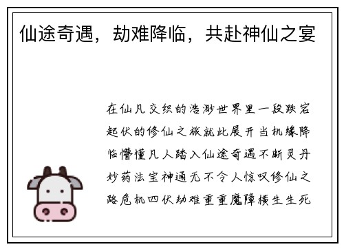仙途奇遇，劫难降临，共赴神仙之宴