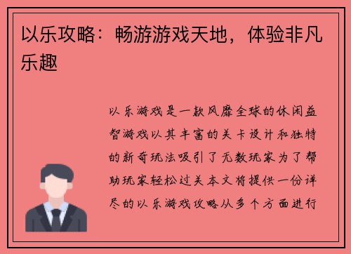 以乐攻略：畅游游戏天地，体验非凡乐趣