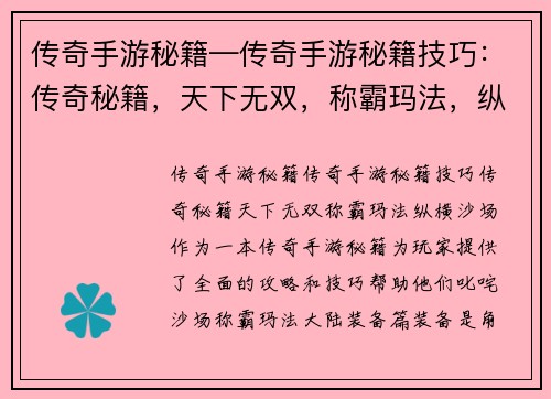 传奇手游秘籍—传奇手游秘籍技巧：传奇秘籍，天下无双，称霸玛法，纵横沙场